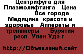 Центрифуга для Плазмолифтинга › Цена ­ 33 000 - Все города Медицина, красота и здоровье » Аппараты и тренажеры   . Бурятия респ.,Улан-Удэ г.